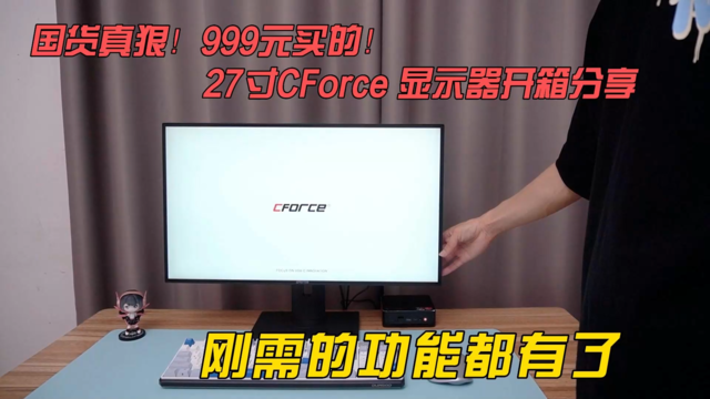 999买的27寸CFORCE显示器开箱分享：功能都有