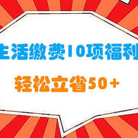 回血省钱 篇五十九：夏天开空调电费爆表？这10招水电气福利助你生活缴费不肉疼，立省50+！