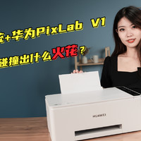 鸿蒙3系统+华为PixLab V1，能碰撞什么火花？