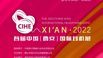 耳机展会——2022 首届中国（西安）国际耳机展将于8月13-14日举行