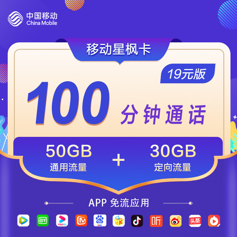 中国移动低月租：19元+80GB流量+100分钟，用行动表暖心