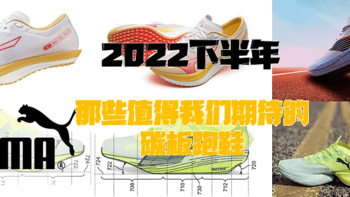 2022下半年，那些值得我们期待的碳板跑鞋