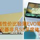 超高性价比轻薄EVO笔记本-宏碁非凡S3深度体验