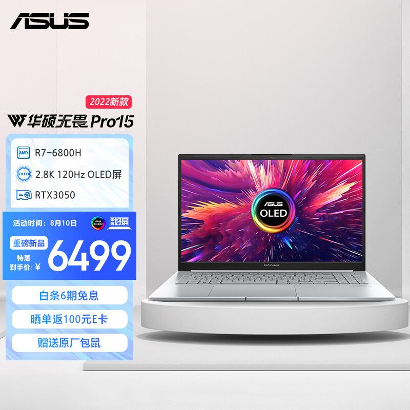 华硕推出新款无畏 Pro15 锐龙版：锐龙7 6800H加持、2.8K 120Hz 屏