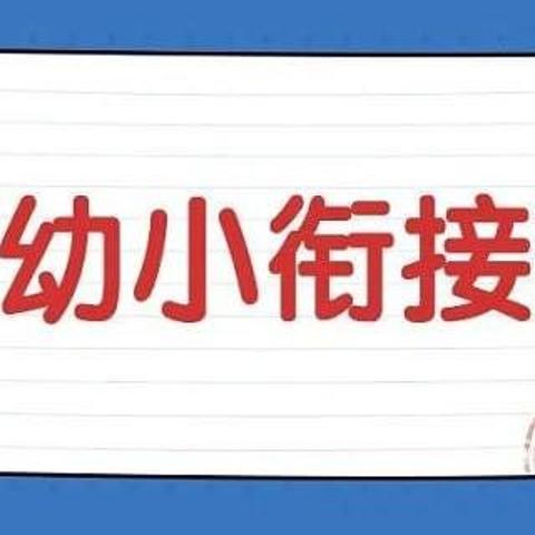 如何让幼儿园小朋友更好地适应小学——10年班主任有话要说