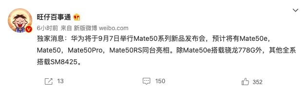 网传丨华为 Mate50 系列有望9月7日发布：全系骁龙平台