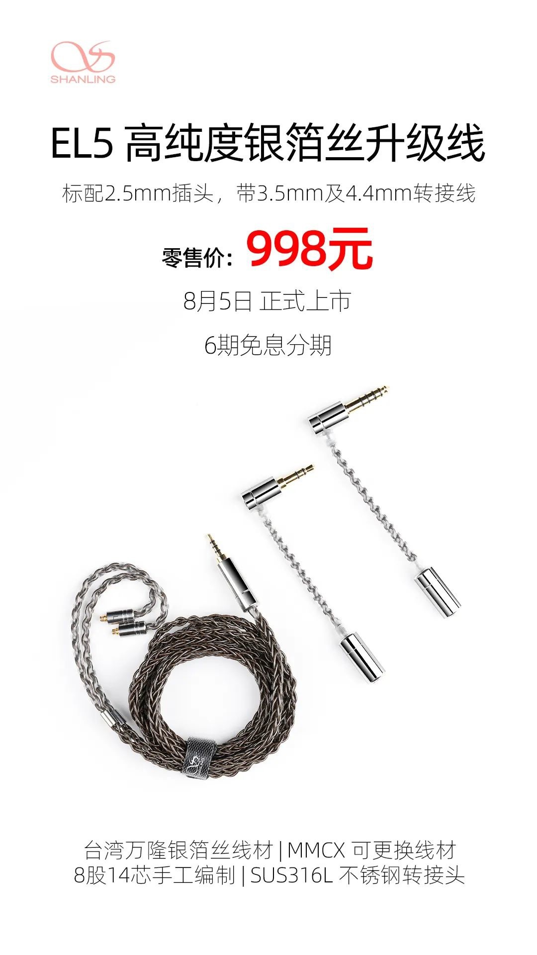 山灵新款耳机升级线，银箔丝 998 元，单晶铜 1280 元