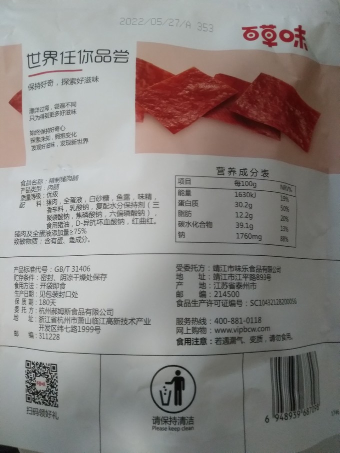 百草味肉干肉脯