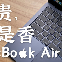 小贵，是真香——2022款MacBook Air评测