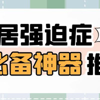 这几款小物品治好了我的强迫症，8款家居必备神器推荐！