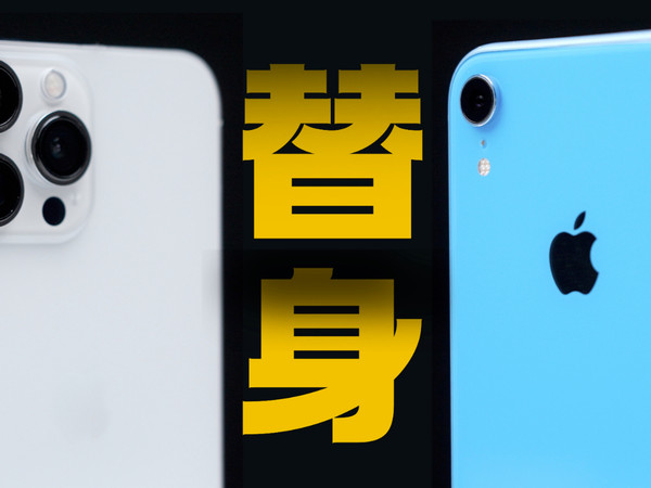 iPhone XR:你想要的样子我都有