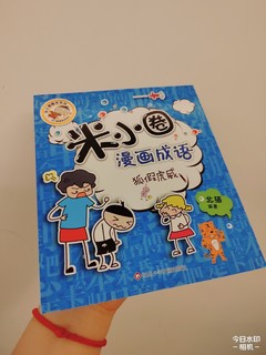 米小圈漫画成语全套5册