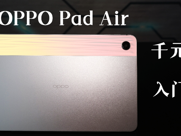 千元入门平板，OPPO Pad Air使用体验