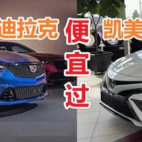 凯迪拉克CT5、CT4落地卖20万，比凯美瑞还便宜