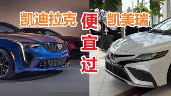 凯迪拉克CT5、CT4落地卖20万，比凯美瑞还便宜