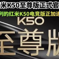 红米K50至尊版正式官宣