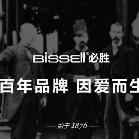 必胜BISSELL用科技定义家居清洁，满足人们“精致又懒惰”的生活方式。