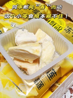 ​同事都闻“香”而动，这个小零食根本藏不