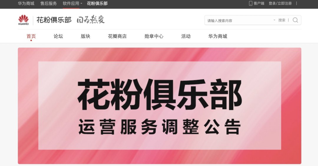 华为花粉俱乐部将停止运营,原有数据合并至我的华为app_软件应用_什么