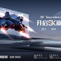 长虹发布8K电视Q9K MAX系列：最大110英寸 