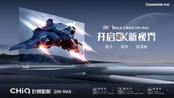 长虹发布8K电视Q9K MAX系列：最大110英寸 