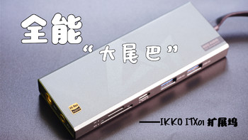 经天的数码测评 篇二：全能“大尾巴”——IKKO ITX01扩展坞