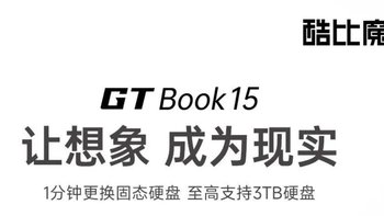 大屏更尽兴：酷比魔方公布 GTBook 15 笔记本