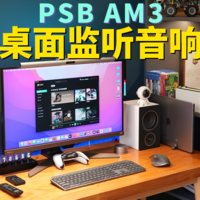 内置WAVES音频插件的小众音响--PSB AM3桌面监听音响开箱