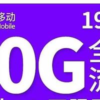 中国移动“放大招”，80GB流量+100分钟+19元月租，终于上网爽了！