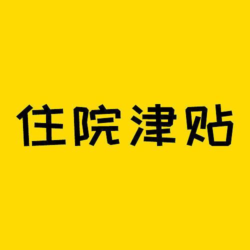 成人版“津贴险”也来了，住院就赔！无惧停售~