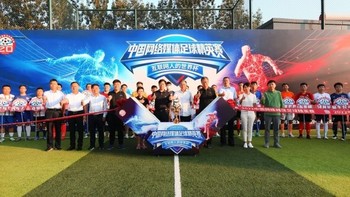 中国网络媒体足球精英赛响应全民健身号召，打造互联网人的“世界杯”！