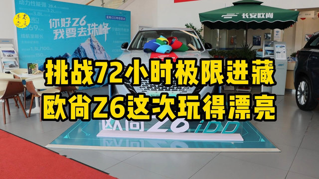 挑战72小时极限进藏！欧尚Z6这次玩得漂亮