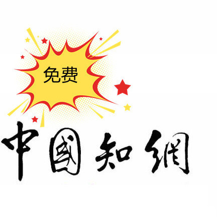 对收费说不！必须收藏！免费使用知网的7种方式