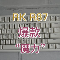 RK R87爆款的“魔力”究竟在哪里？