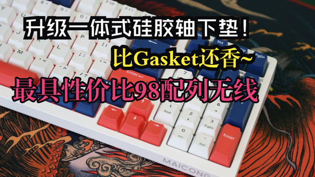 比Gasket香！新版迈从K980三模无线机械键盘