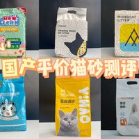 国产超平价猫砂测评——价便宜，不一定是真实惠！差到中止测评的猫砂，你买过没？