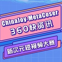 ChinaJoy-MetaCoser 360快资讯新次元短视频大赛