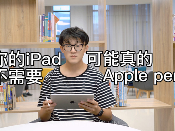 你的iPad可能根本不需要Apple pencil