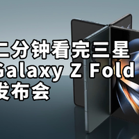 仅售13999 二分钟看完三星Galaxy Z Fold 4