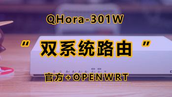 惊喜不断！原来路由器也能双系统，威联通QHora-301W双系统实战
