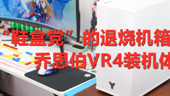 让“鞋盒党”的退烧机箱？ 抽拉式设计的乔思伯VR4装机体验