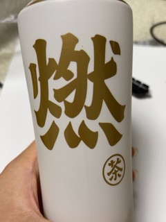 燃茶