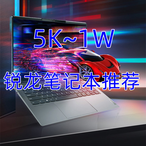 预算5K~1W，AMD锐龙笔记本推荐，无套路