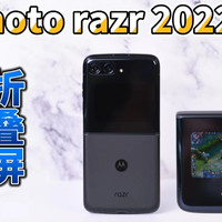 moto razr 2022评测：2.7寸外屏，竟能打王者