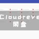 Unraid搭建私人网盘，Cloudreve网盘