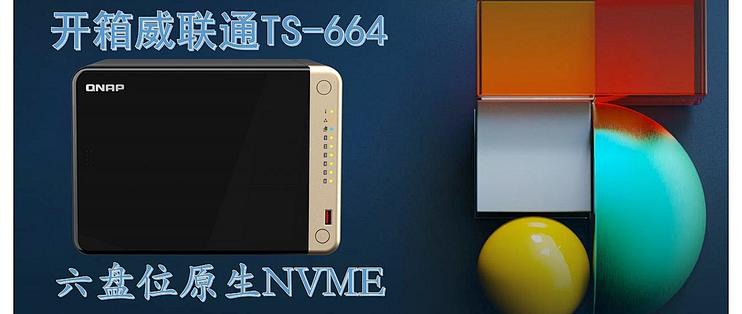 2022魔都40℃购物节之二——开箱威联通TS-664六盘位NAS——原生NVME_NAS存储