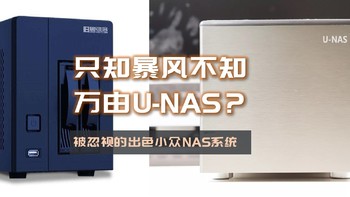 手把手带你玩转NAS 篇三十九：只知暴风播酷云不知万由？代工转型成品的U-NAS系统体验如何 