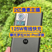 售价3499元起 2亿主摄 摩托罗拉X30 Pro评测