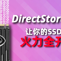 DirectStorage，次世代游戏的救星