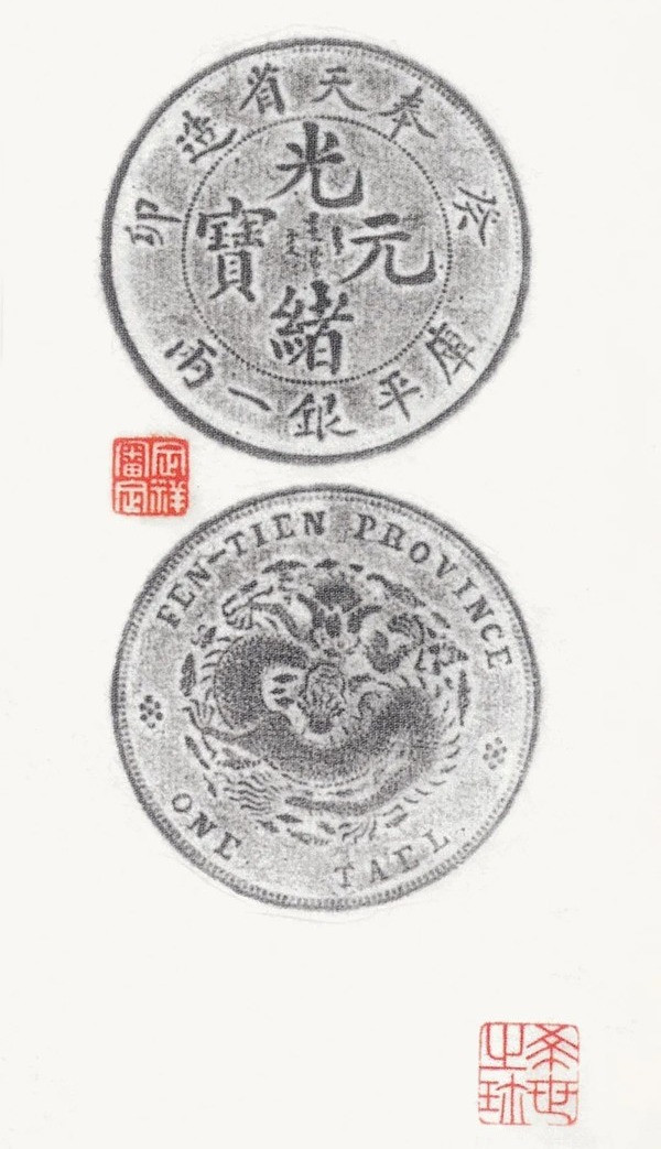 奉天省癸卯　美品 1903年奉天省造癸卯光绪元宝库平七钱二分银币